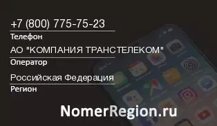 Кто звонил с 8007757523 - регион и оператор